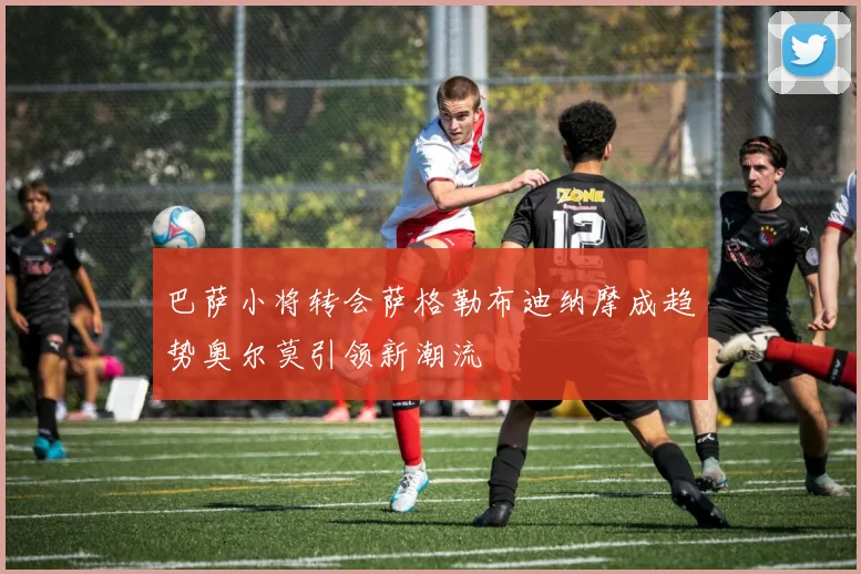 巴萨小将转会萨格勒布迪纳摩成趋势奥尔莫引领新潮流