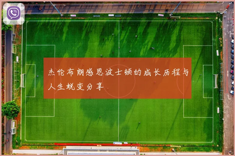 杰伦布朗感恩波士顿的成长历程与人生蜕变分享