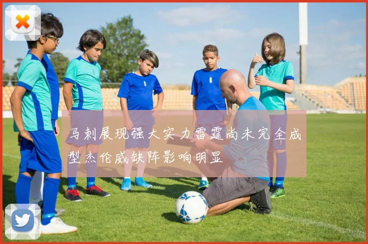 马刺展现强大实力雷霆尚未完全成型杰伦威缺阵影响明显