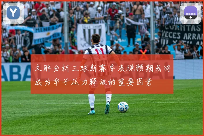 文胖分析三球新赛季表现预期或将成为华子压力释放的重要因素