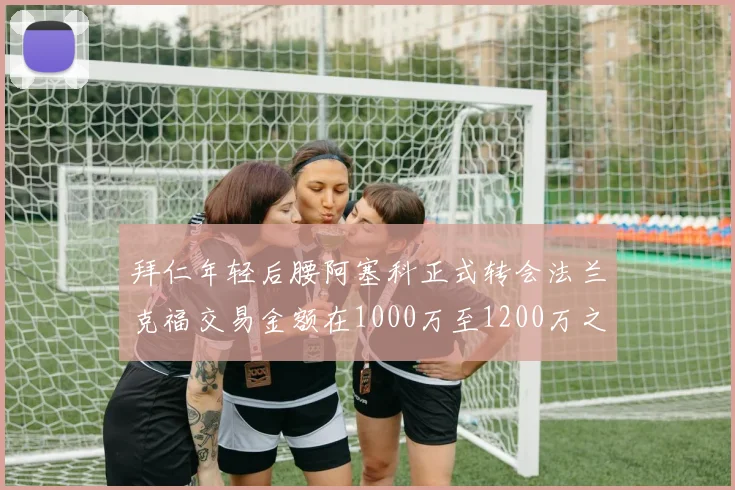 拜仁年轻后腰阿塞科正式转会法兰克福交易金额在1000万至1200万之间