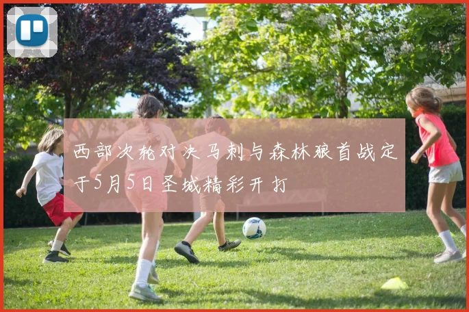 西部次轮对决马刺与森林狼首战定于5月5日圣城精彩开打