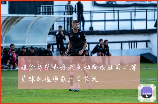 追梦与范乔丹未来动向成谜周二球员球队选项截止日临近