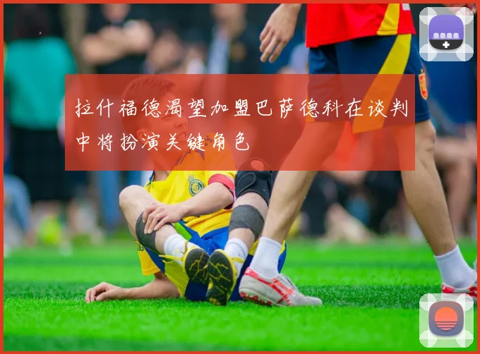 拉什福德渴望加盟巴萨德科在谈判中将扮演关键角色