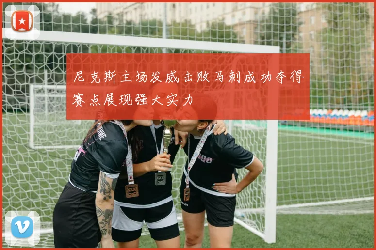 尼克斯主场发威击败马刺成功夺得赛点展现强大实力